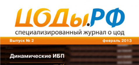 Статья в журнале «ЦОДы РФ», №2, февраль 2013 г.